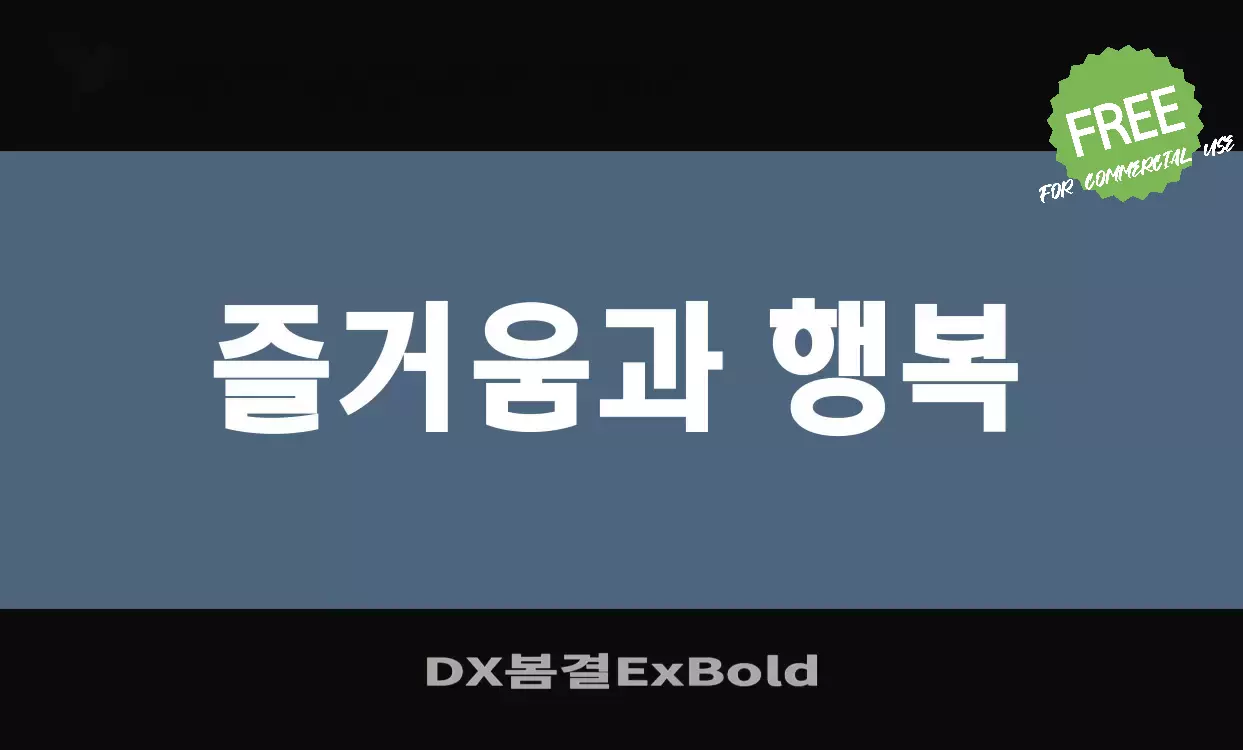 「DX봄결ExBold」字体效果图