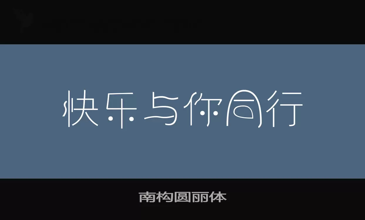 「南构圆丽体」字体效果图