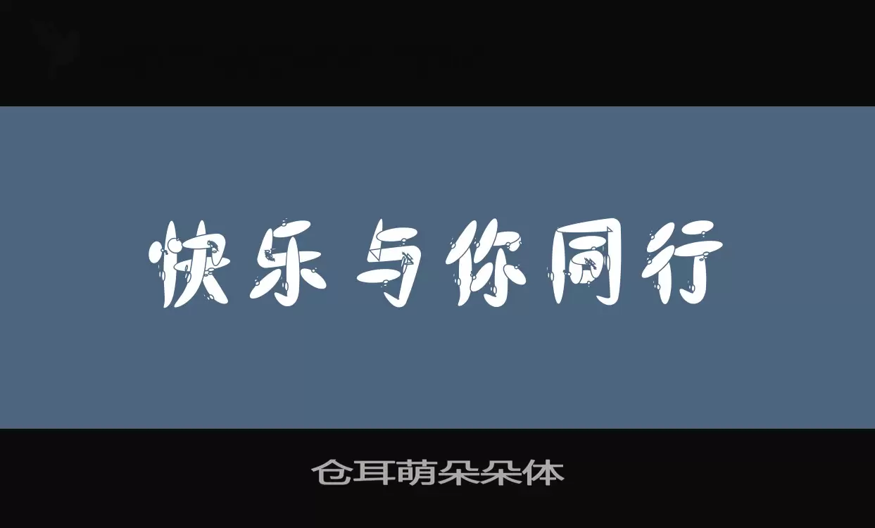 「仓耳萌朵朵体」字体效果图