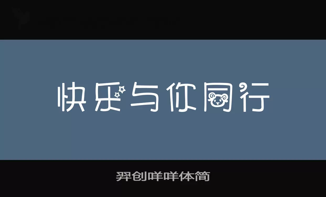 「羿创咩咩体简」字体效果图