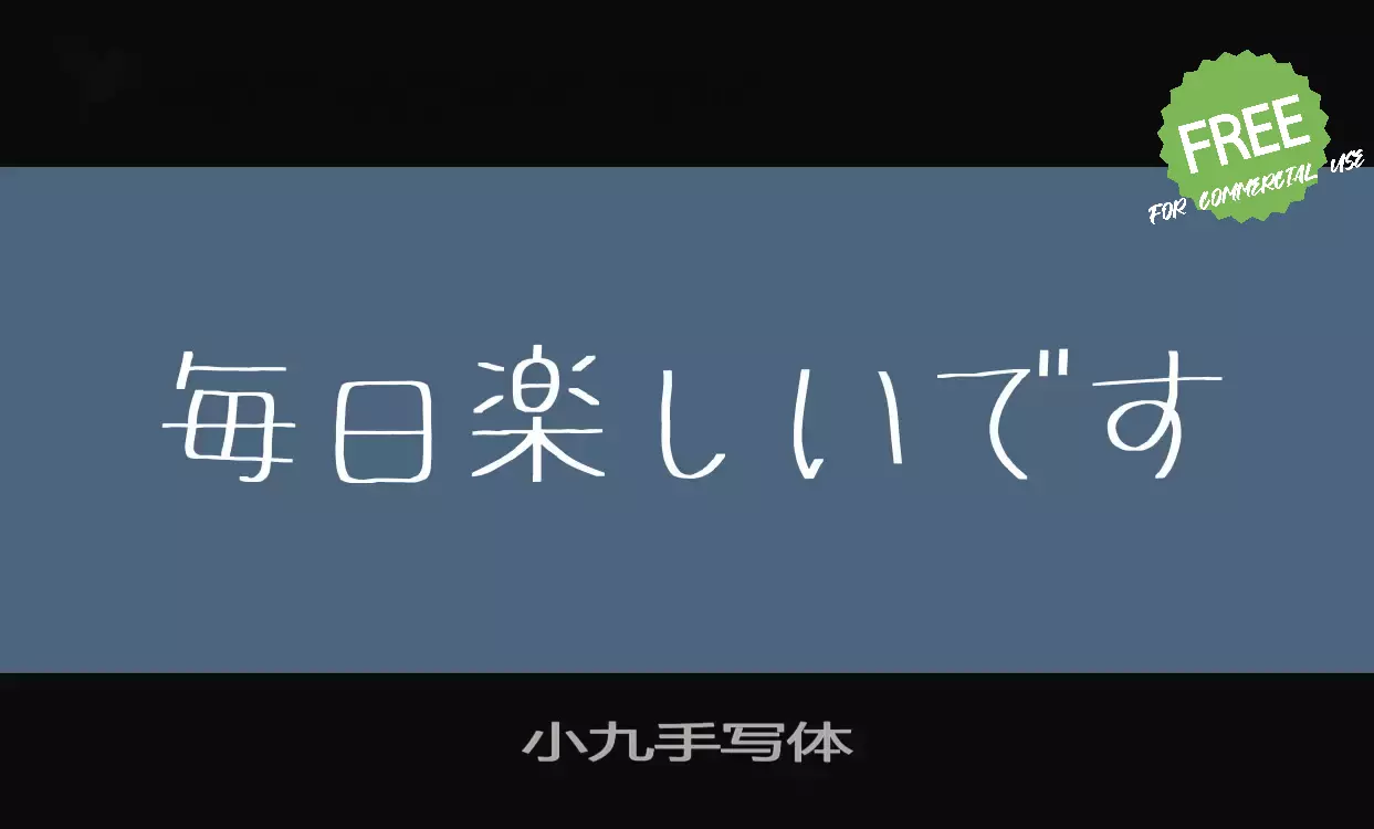 「小九手写体」字体效果图