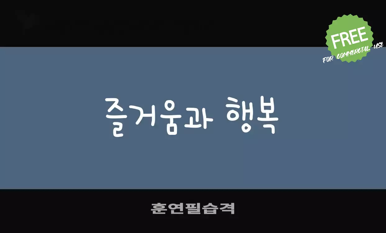 Font Sample of 훈연필습격