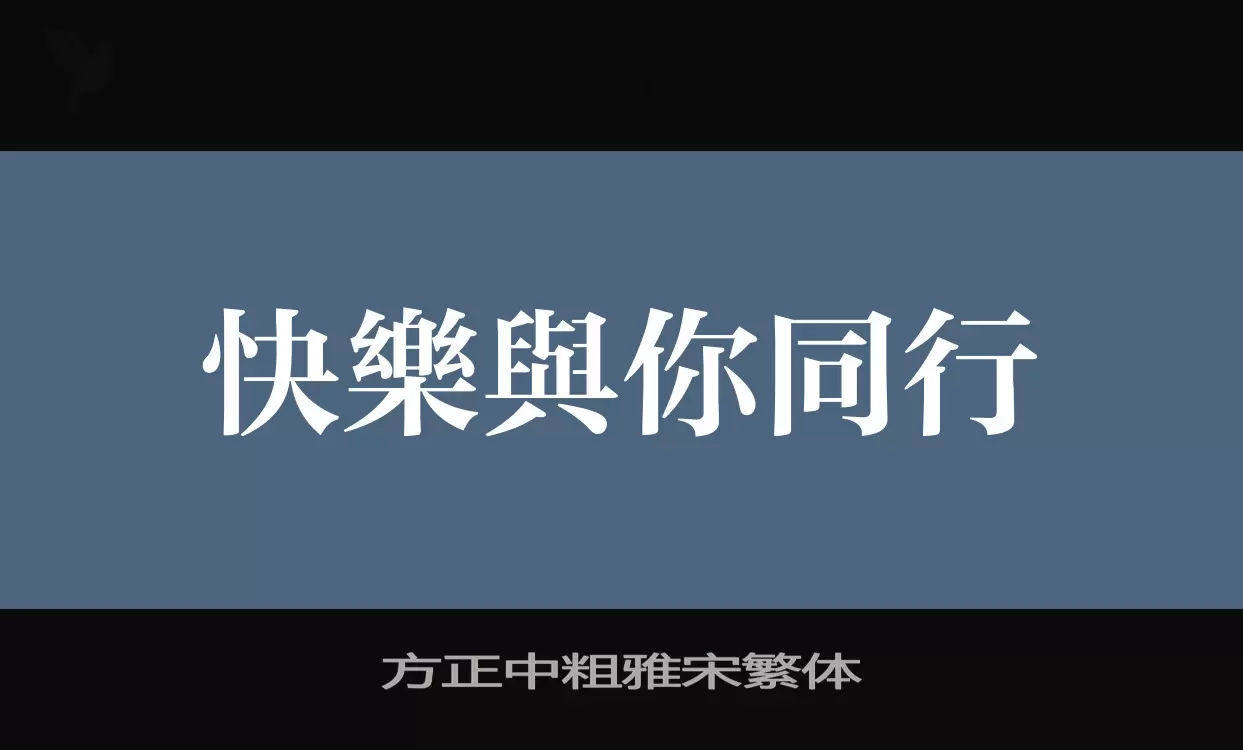 「方正中粗雅宋繁体」字体效果图