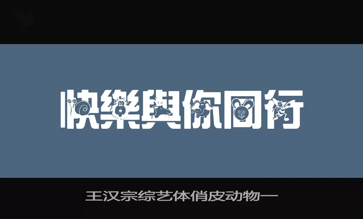 「王汉宗综艺体俏皮动物一」字体效果图