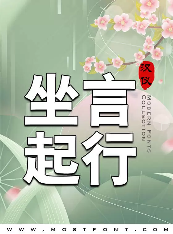 「汉仪粗黑-简」字体排版样式
