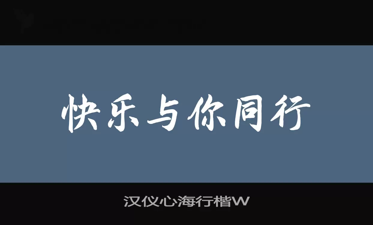 「汉仪心海行楷W」字体效果图