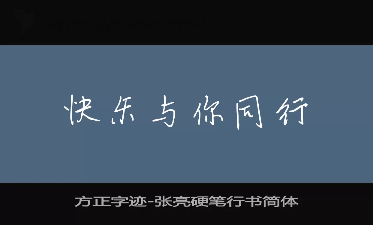 Sample of 方正字迹-张亮硬笔行书简体