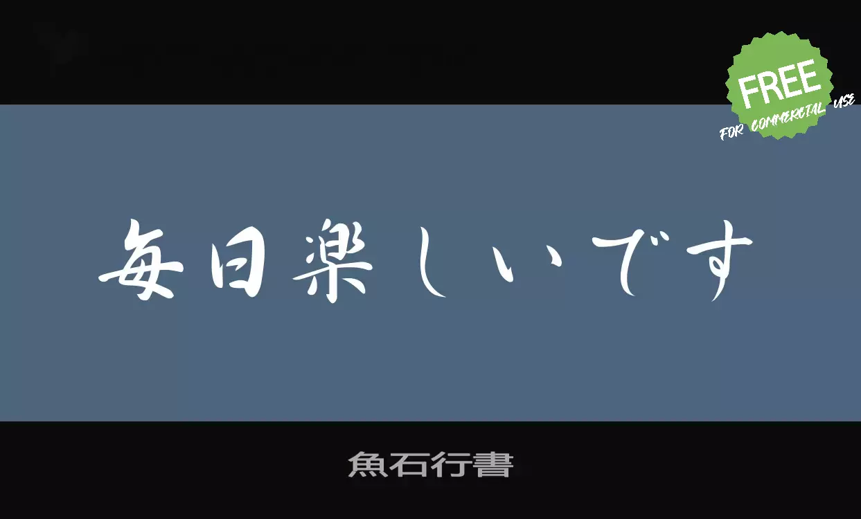 Font Sample of 魚石行書