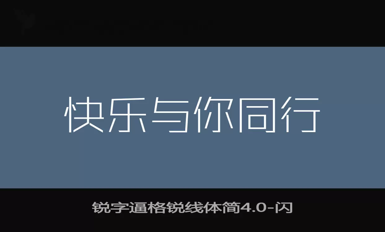 「锐字逼格锐线体简4.0」字体效果图