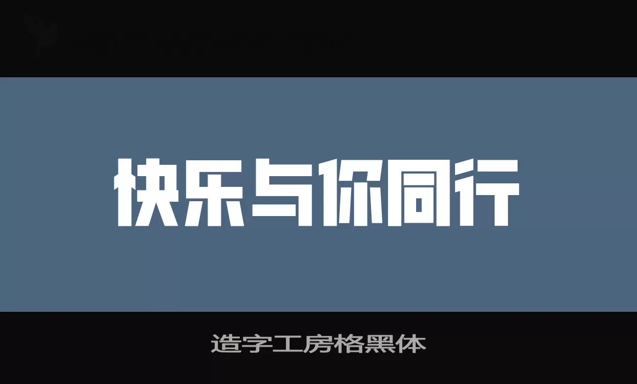 「造字工房格黑体」字体效果图