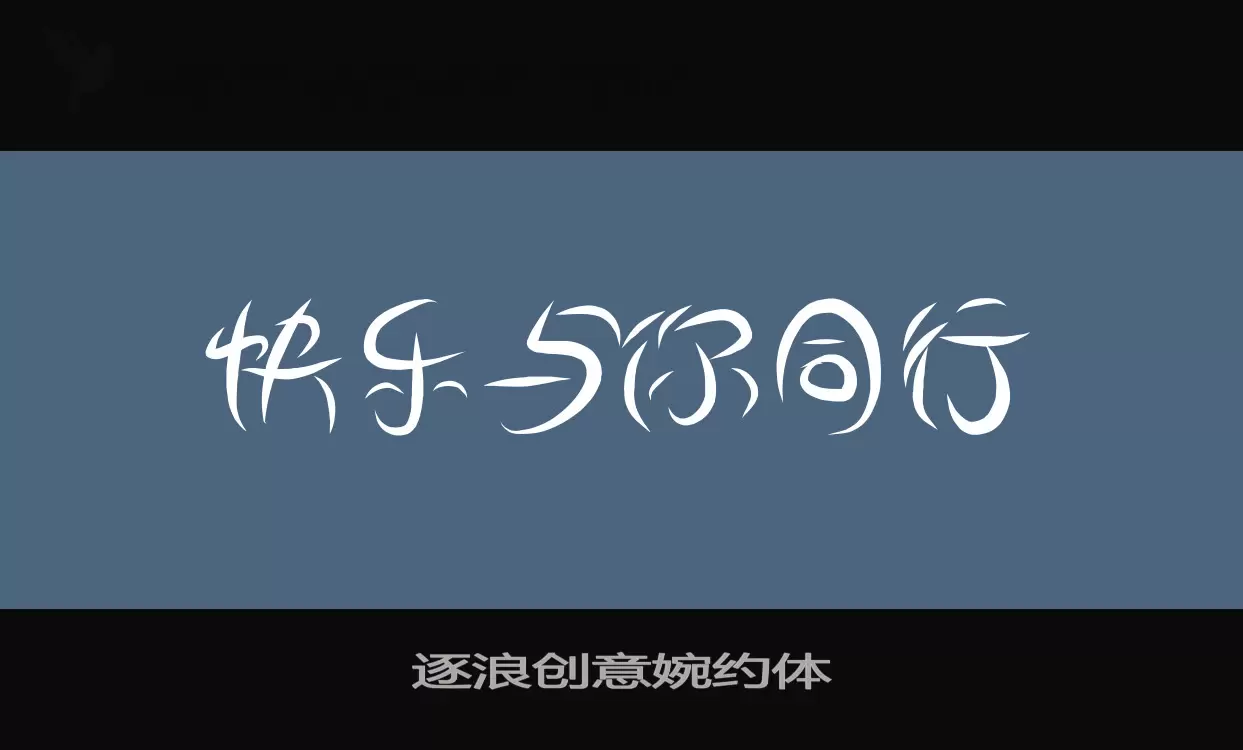 「逐浪创意婉约体」字体效果图