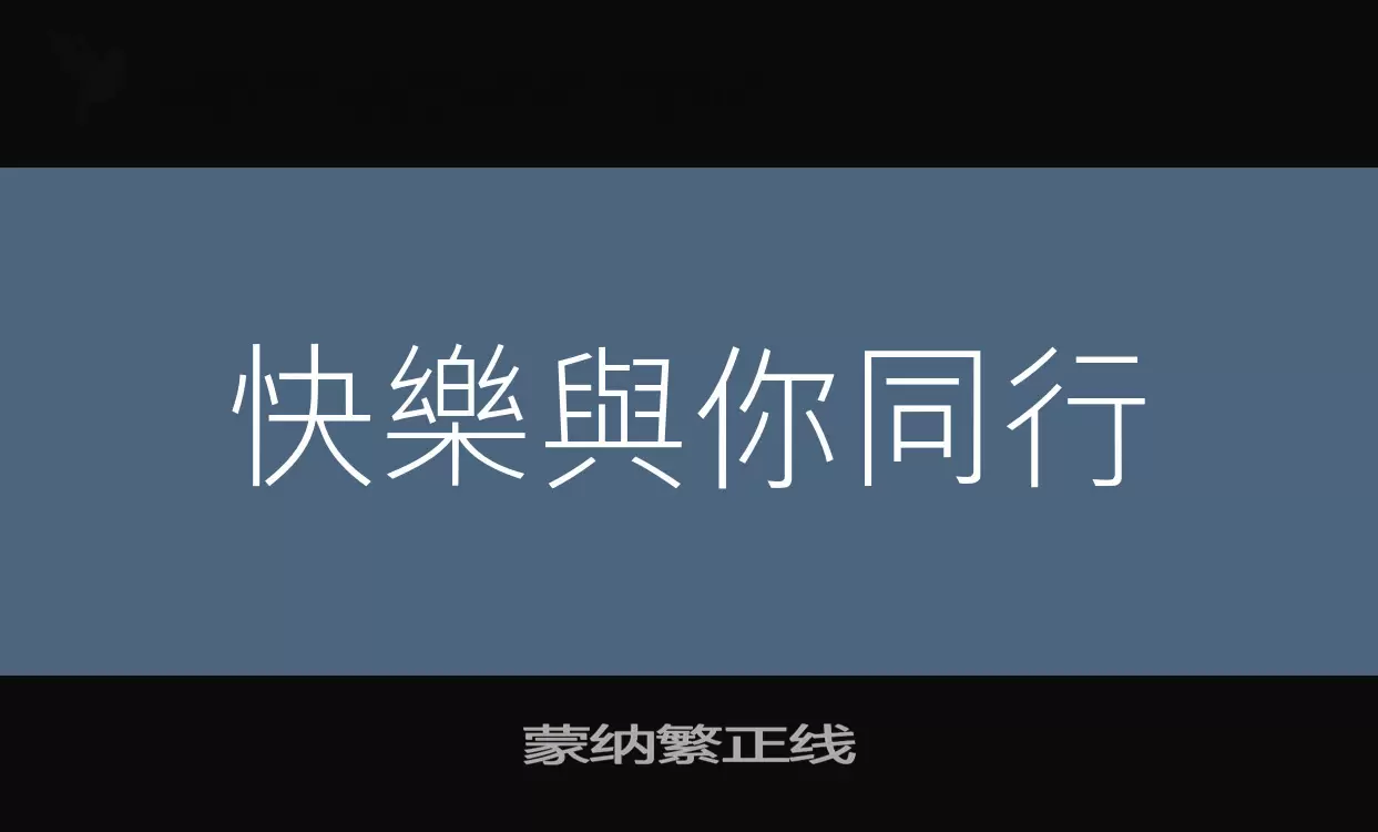 「蒙纳繁正线」字体效果图