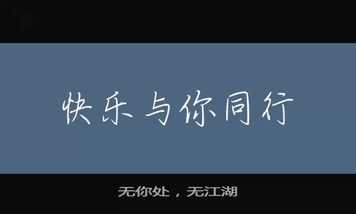 Sample of 无你处，无江湖