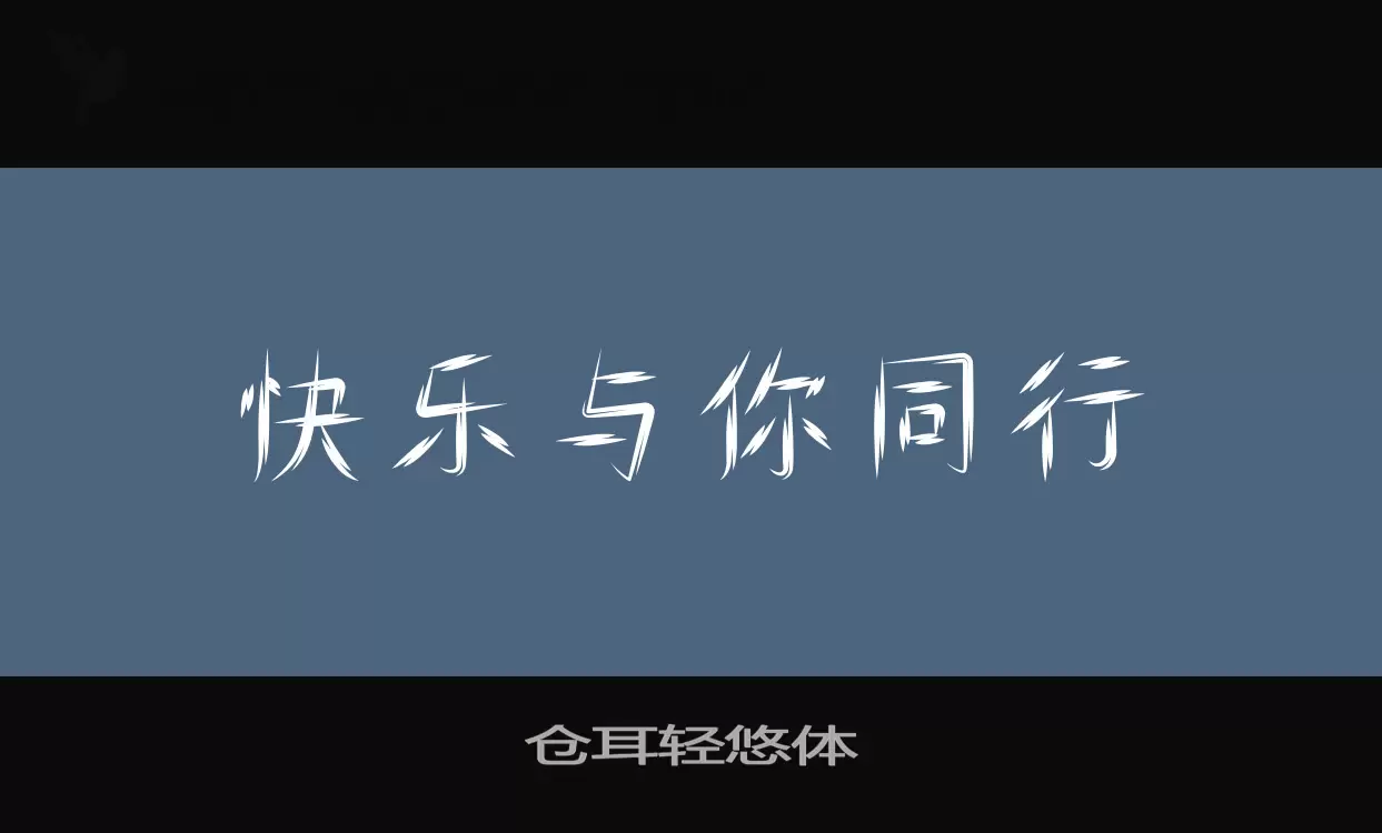 「仓耳轻悠体」字体效果图