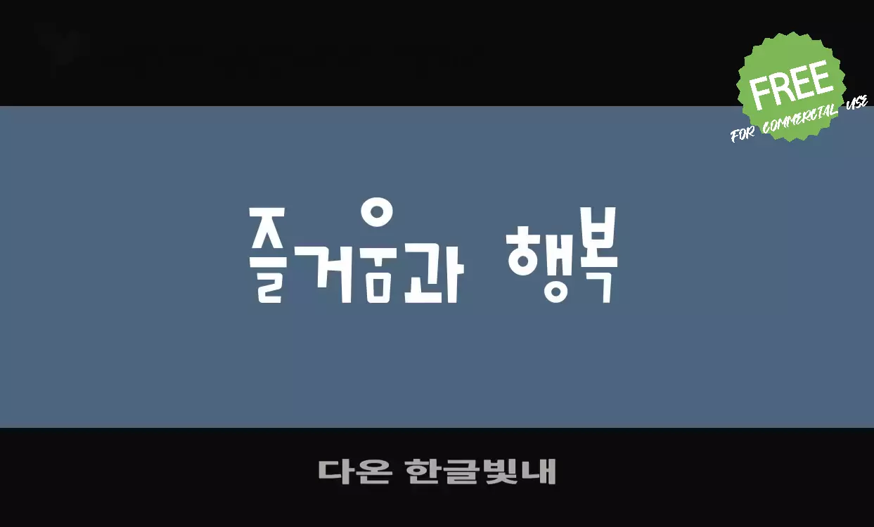 Font Sample of 다온-한글빛내