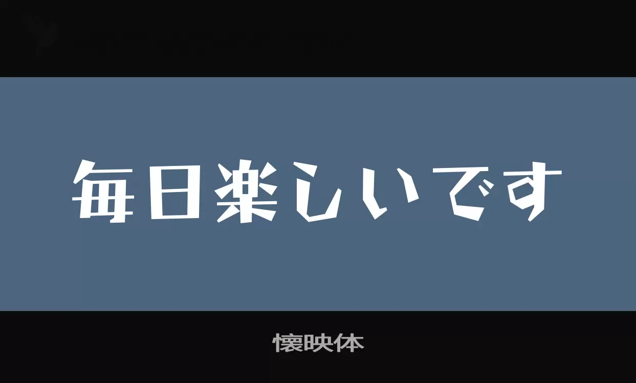 Font Sample of 懐映体