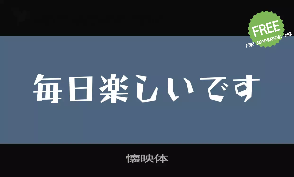 「懐映体」字体效果图