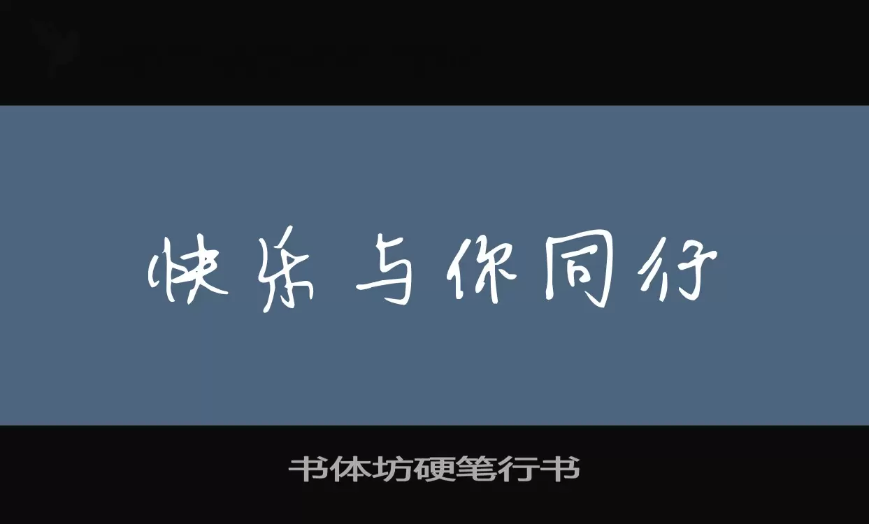 「书体坊硬笔行书」字体效果图
