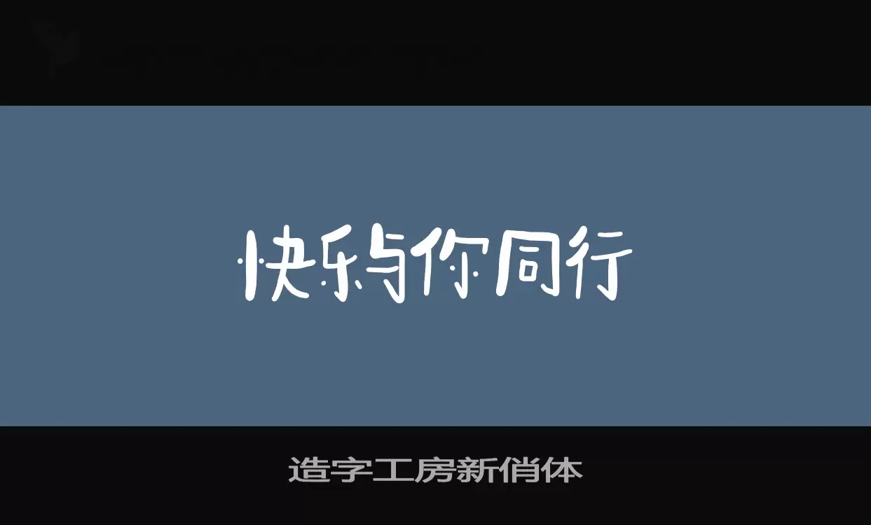 Sample of 造字工房新俏体