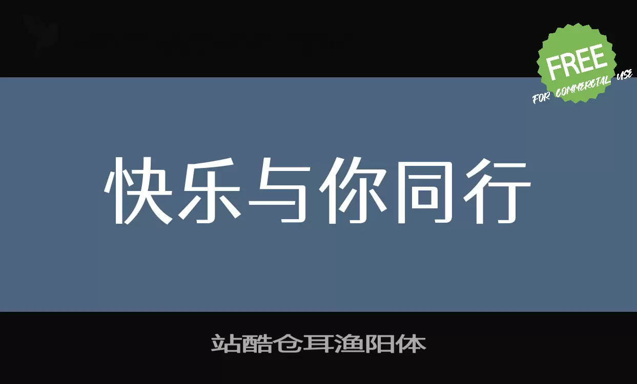 「站酷仓耳渔阳体」字体效果图