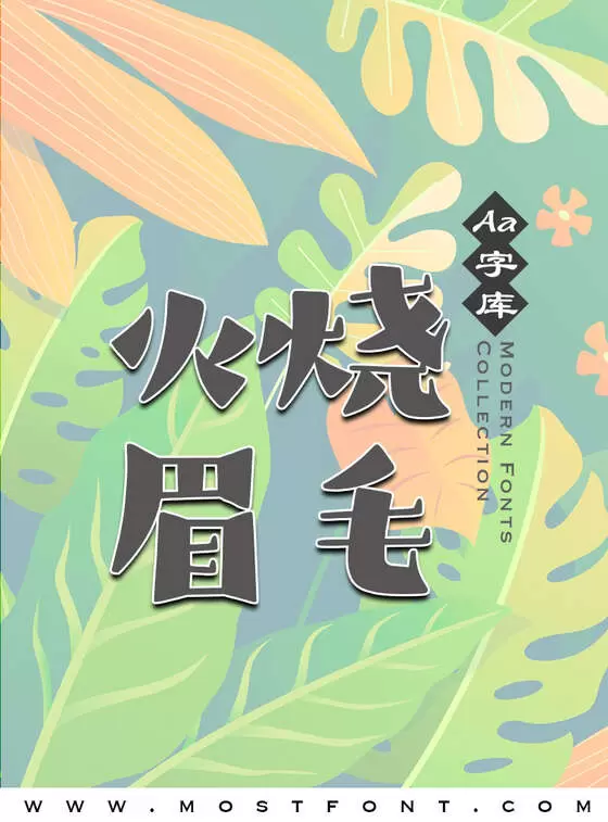 「Aa疏漫宋」字体排版样式