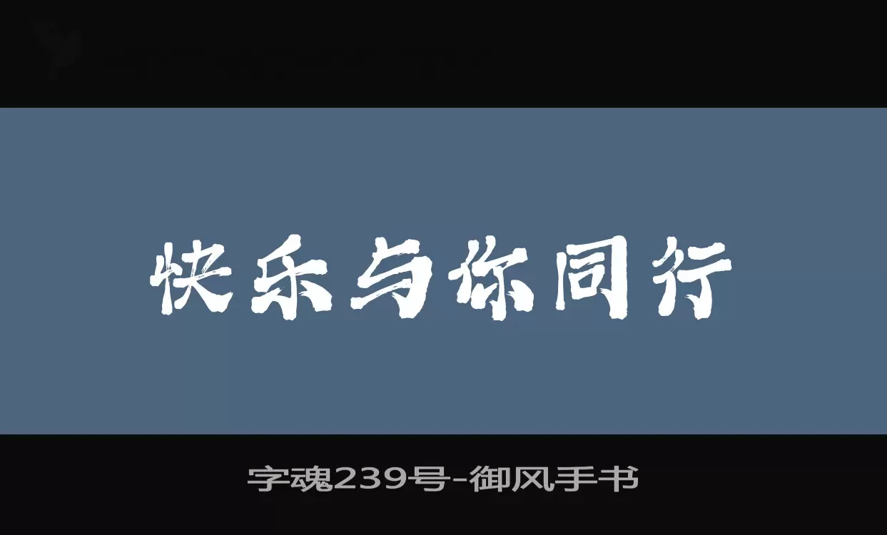 「字魂239号」字体效果图