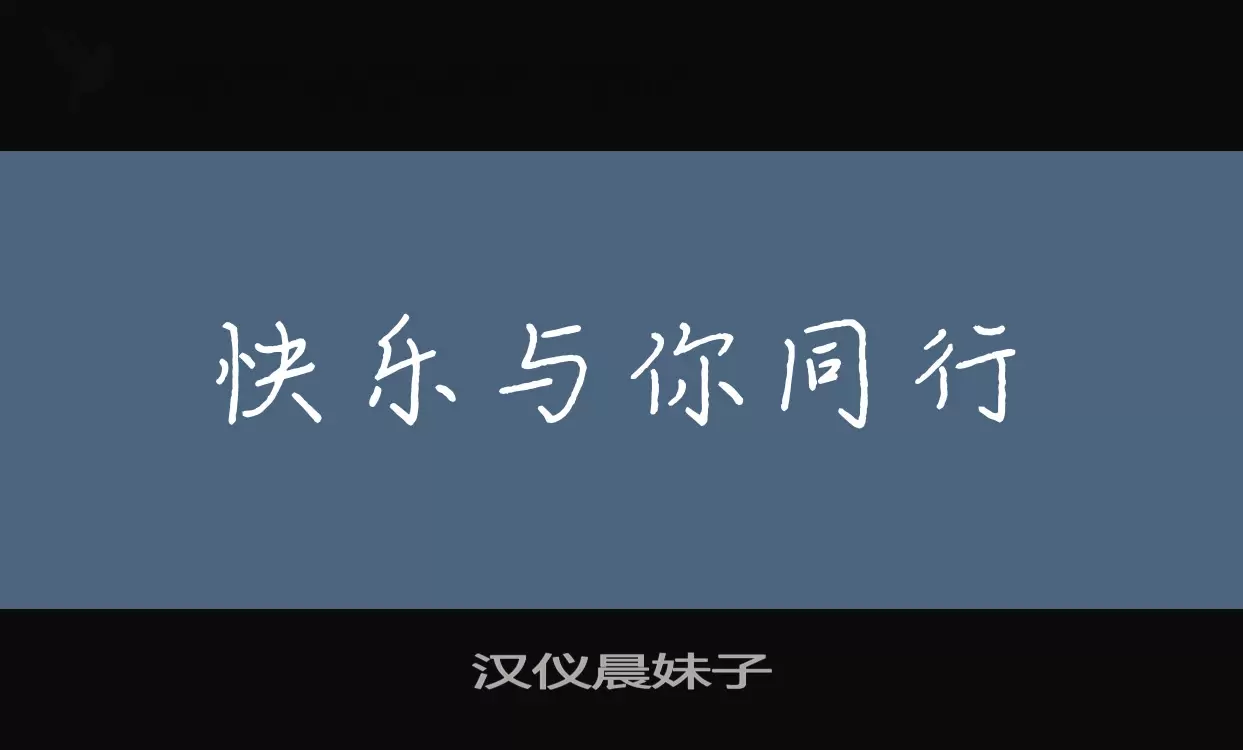 「汉仪晨妹子」字体效果图
