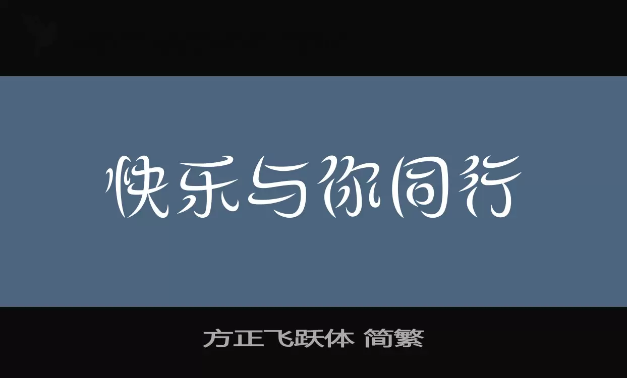 「方正飞跃体-简繁」字体效果图