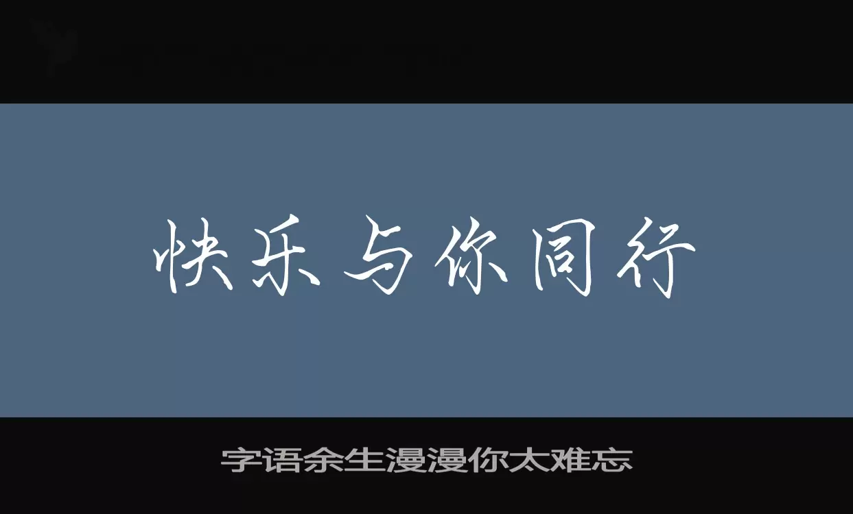 Sample of 字语余生漫漫你太难忘