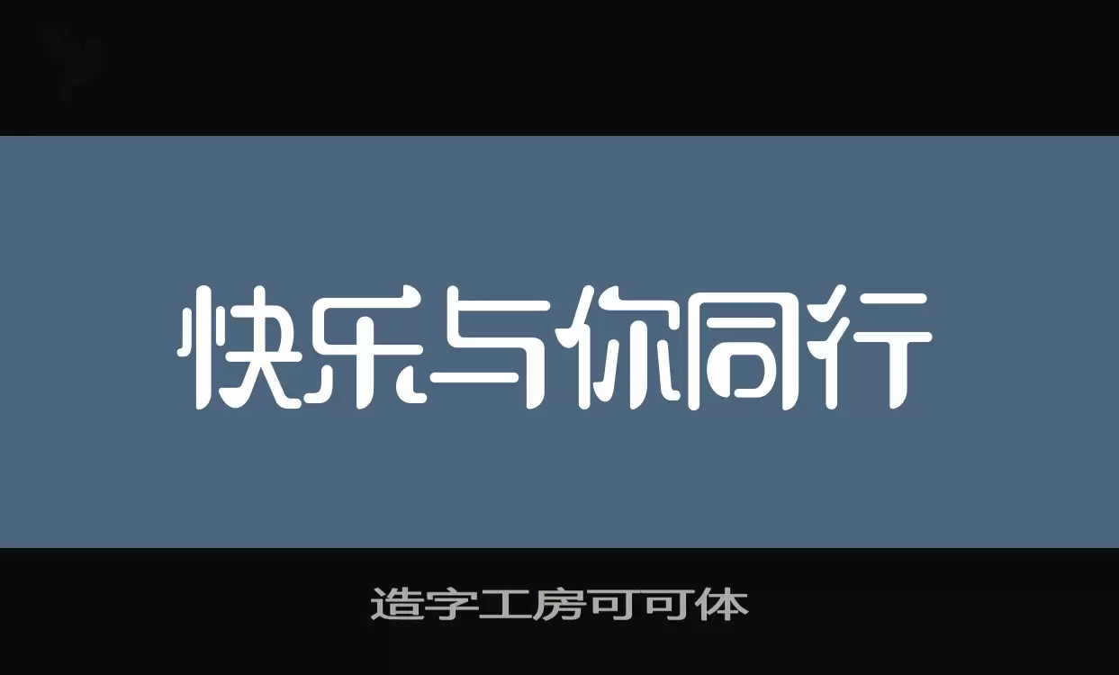 Sample of 造字工房可可体