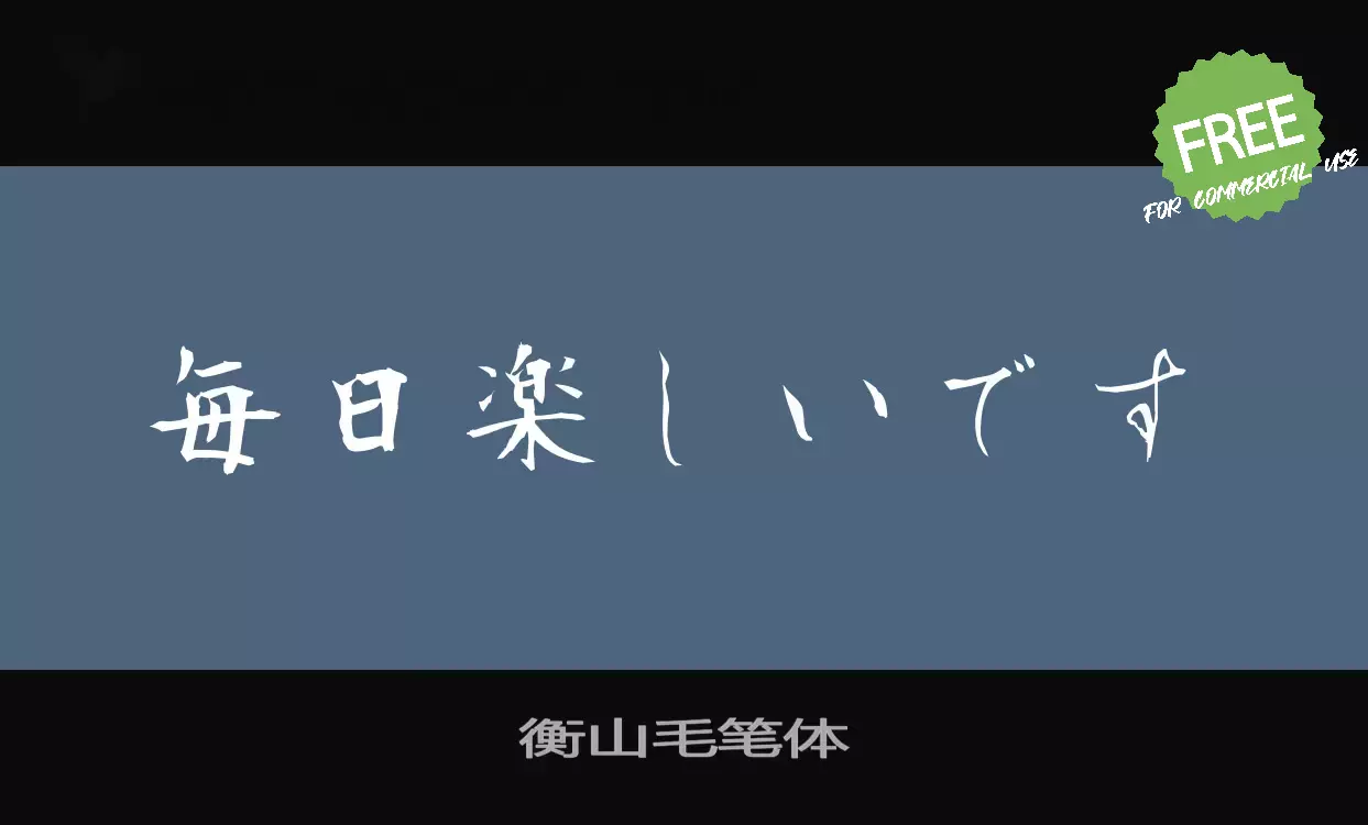 「衡山毛笔体」字体效果图