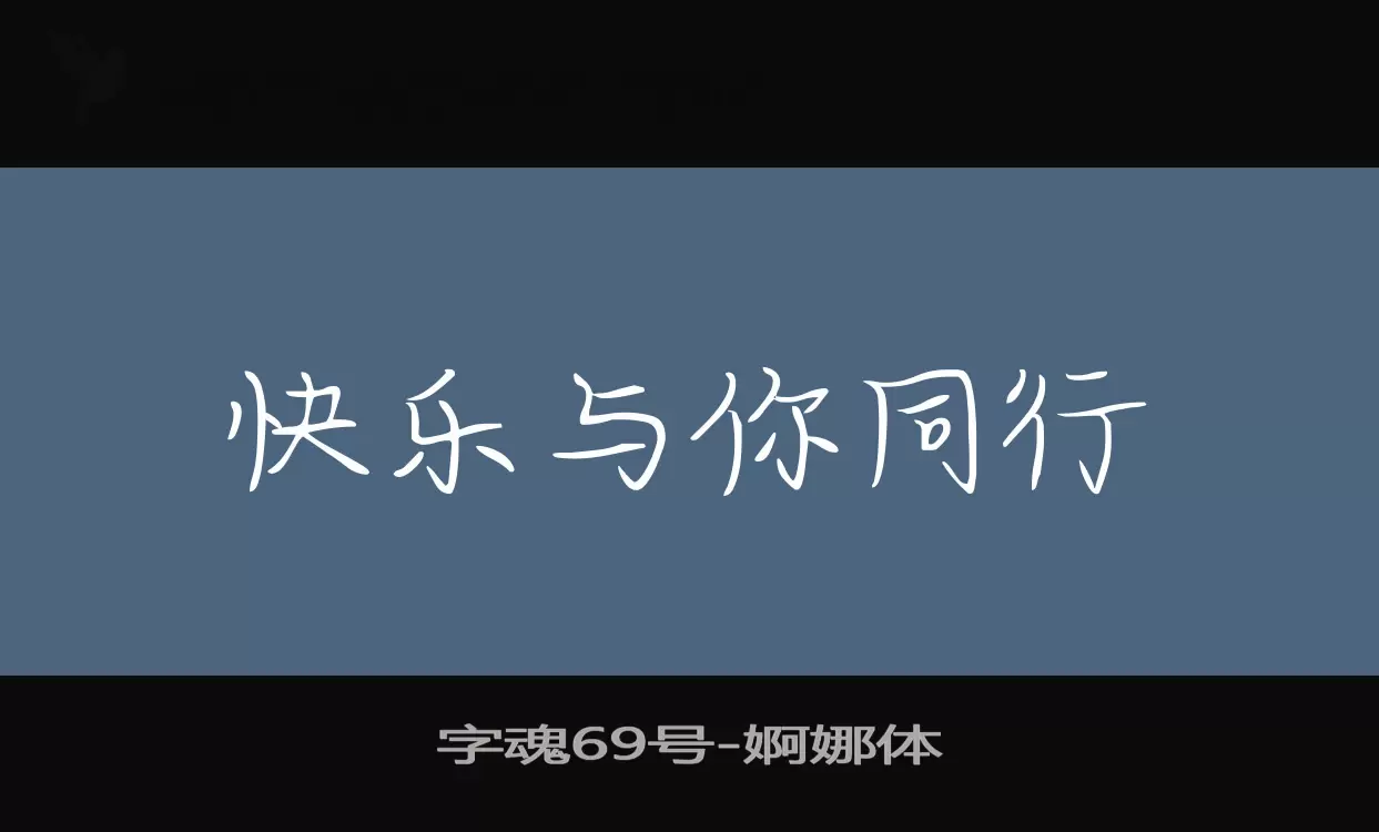 「字魂69号」字体效果图