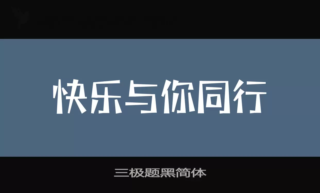 「三极题黑简体」字体效果图