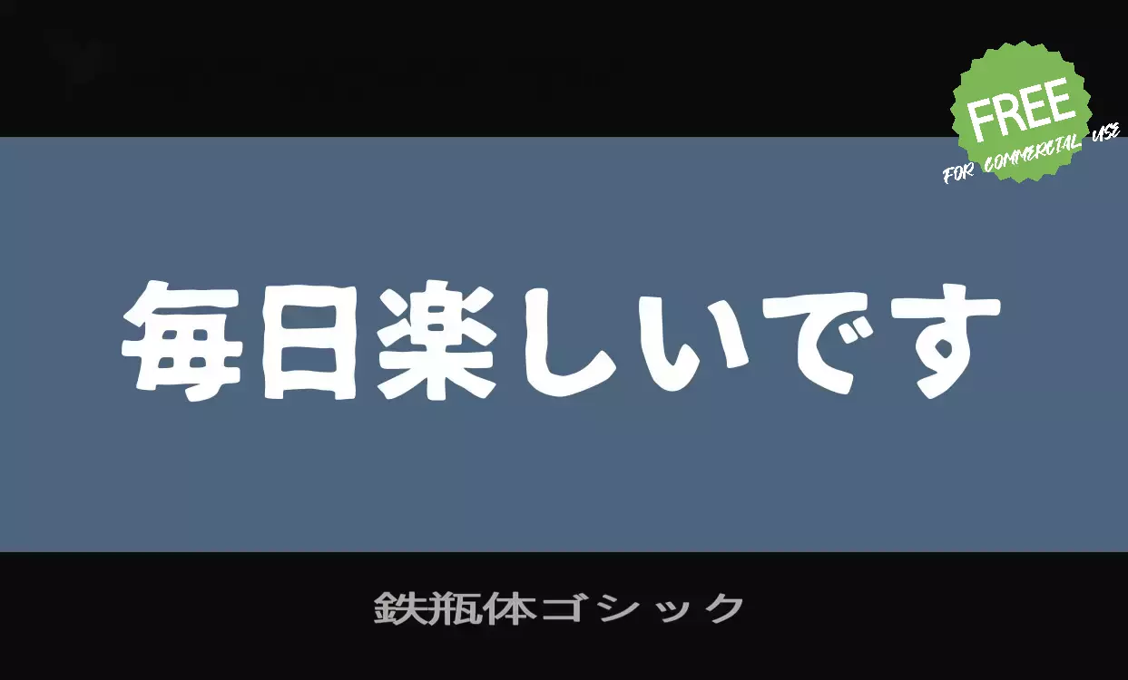 「鉄瓶体ゴシック」字体效果图