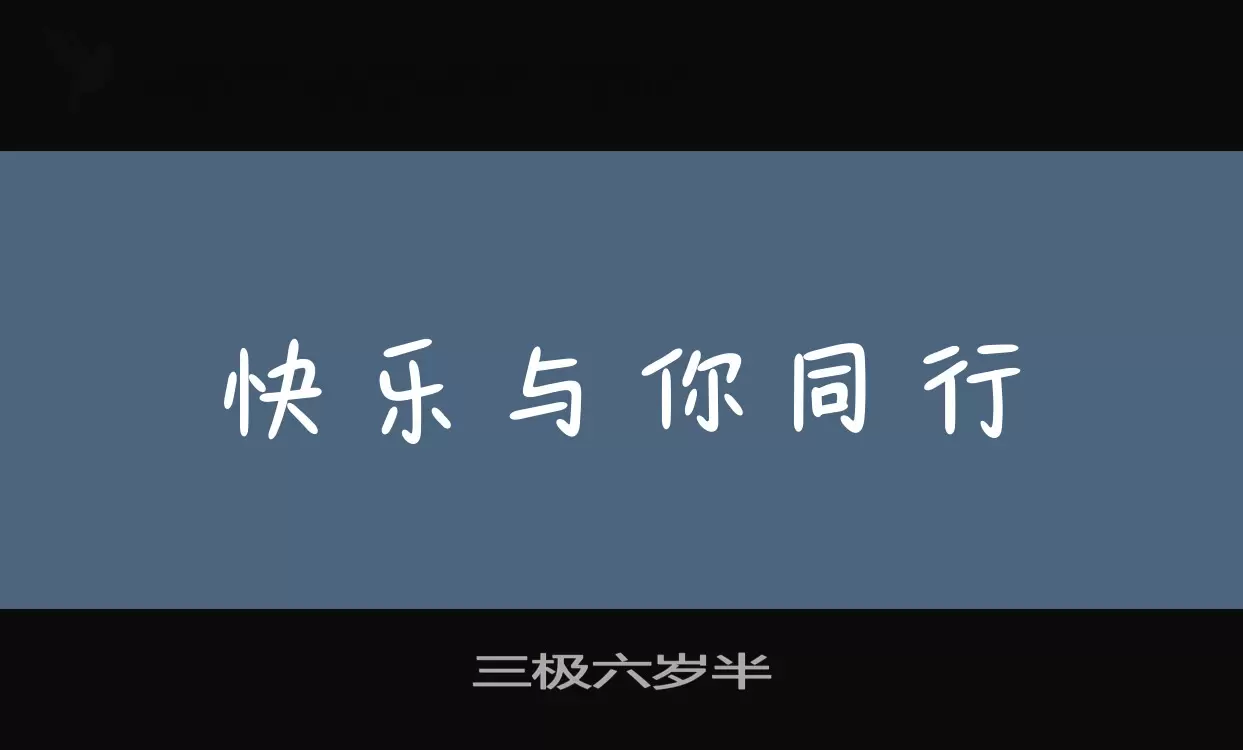 「三极六岁半」字体效果图