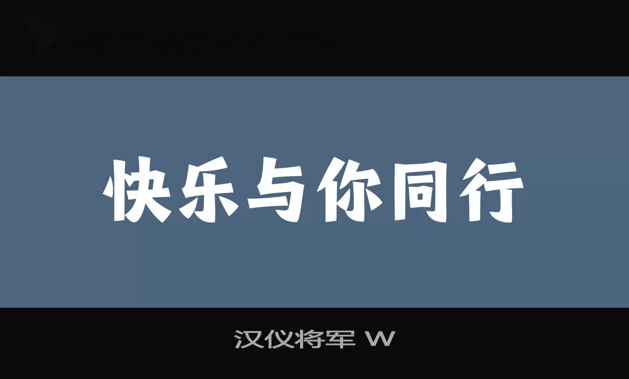 「汉仪将军-W」字体效果图