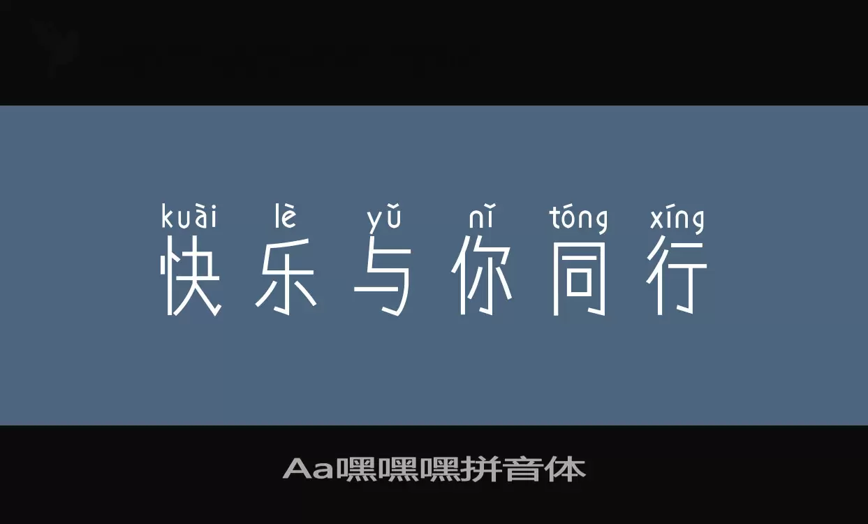 「Aa嘿嘿嘿拼音体」字体效果图