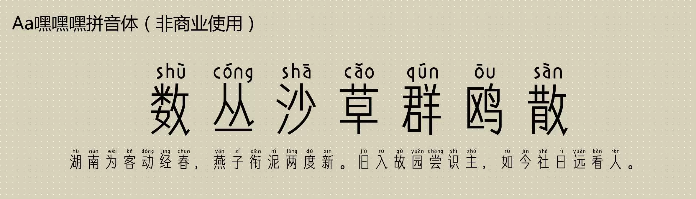 「Aa嘿嘿嘿拼音体（非商业使用）」字体效果图
