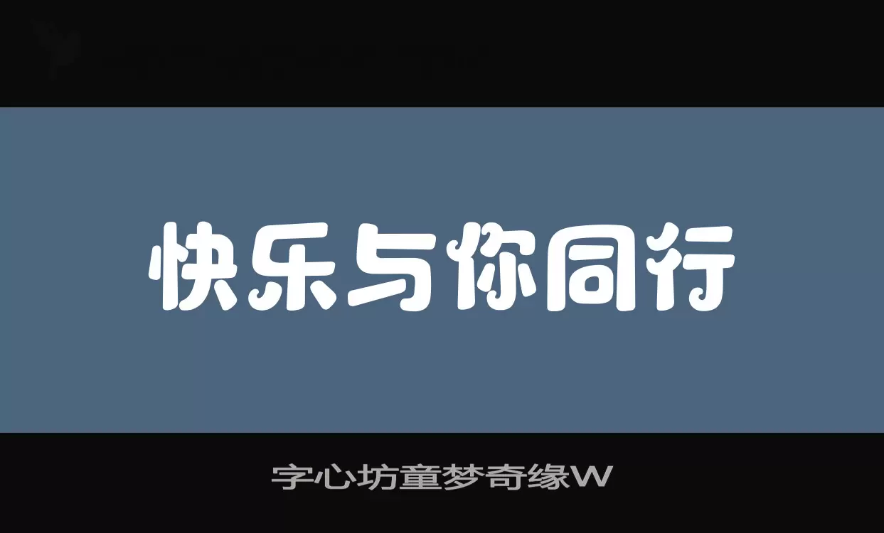 「字心坊童梦奇缘W」字体效果图