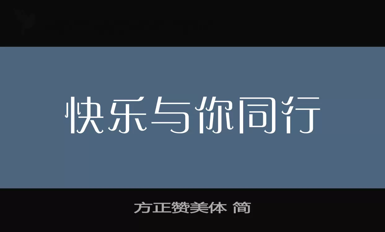 「方正赞美体-简」字体效果图