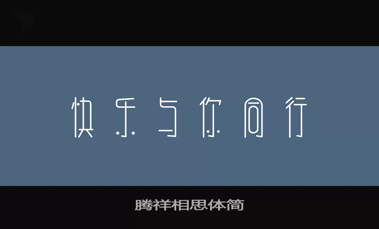 「腾祥相思体简」字体效果图