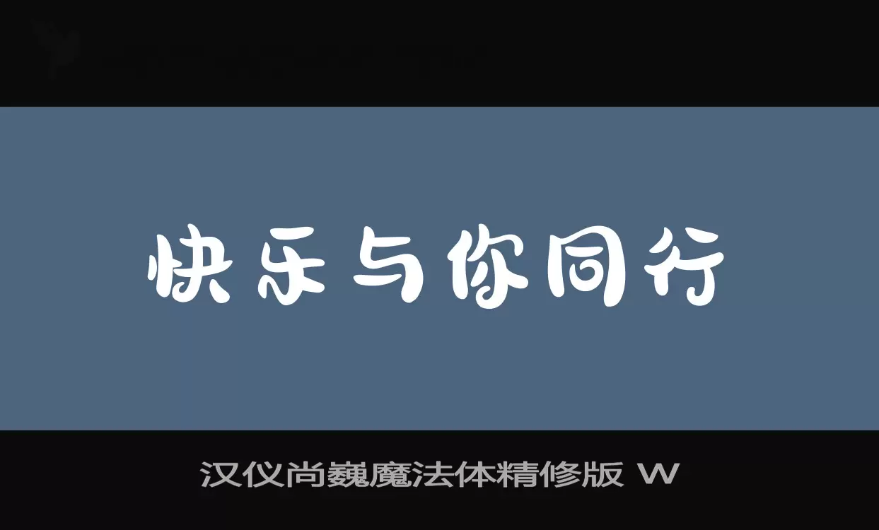 「汉仪尚巍魔法体精修版-W」字体效果图