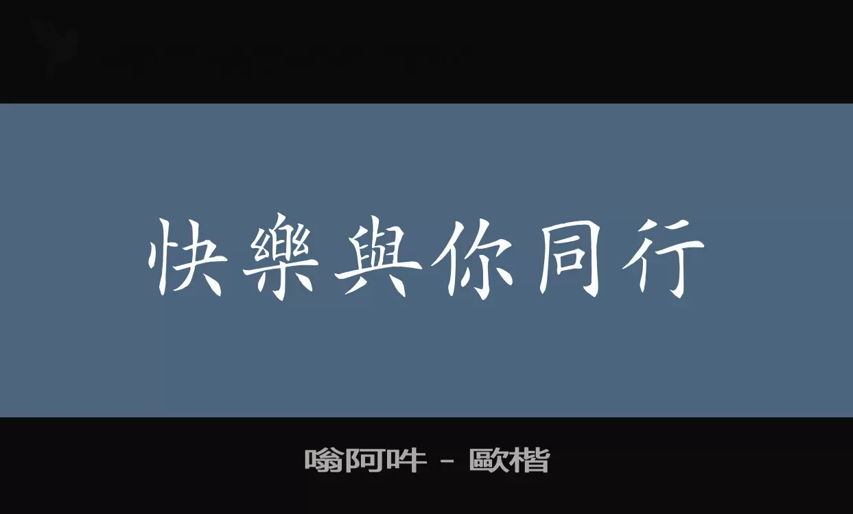 「嗡阿吽－歐楷」字体效果图