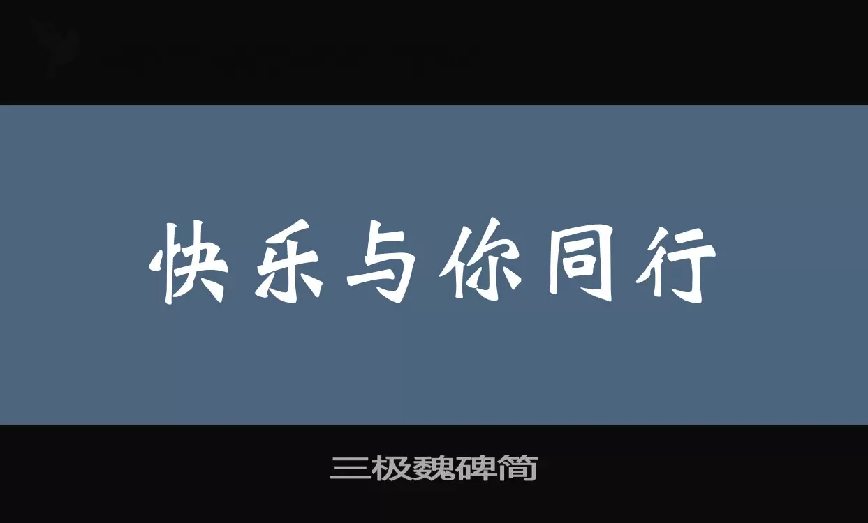 「三极魏碑简」字体效果图