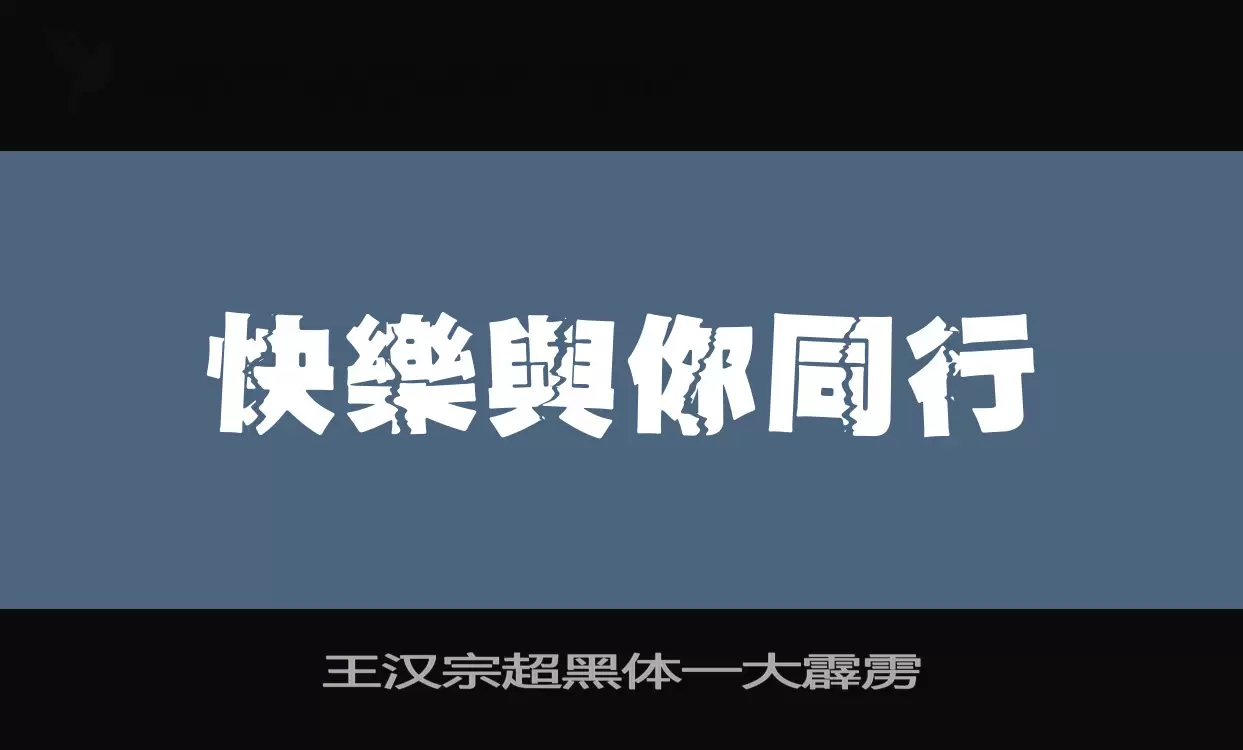 「王汉宗超黑体一大霹雳」字体效果图