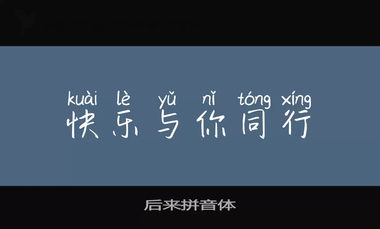 Sample of 后来拼音体
