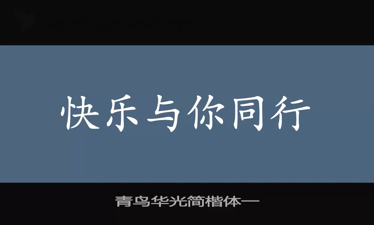 「青鸟华光简楷体一」字体效果图