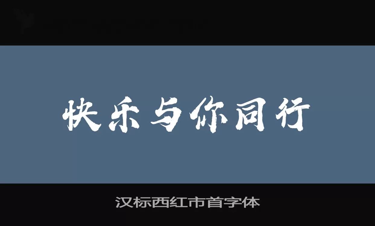 Sample of 汉标西红市首字体