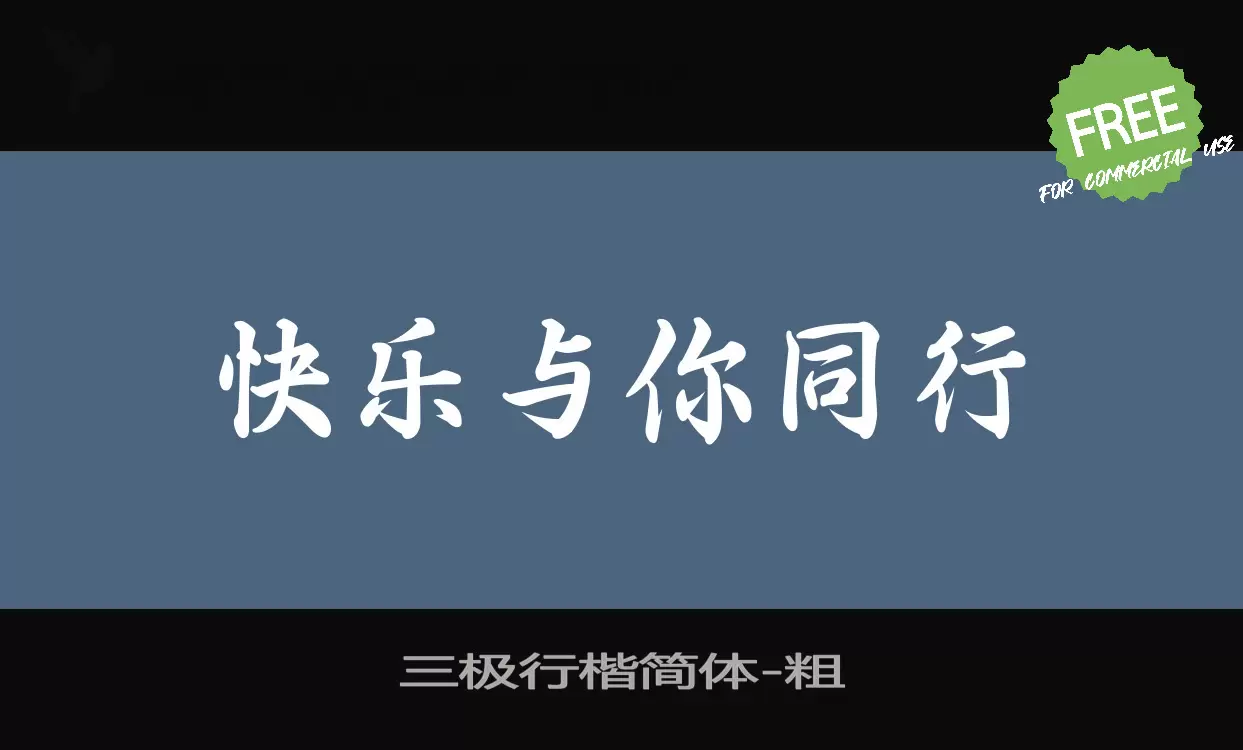 「三极行楷简体」字体效果图