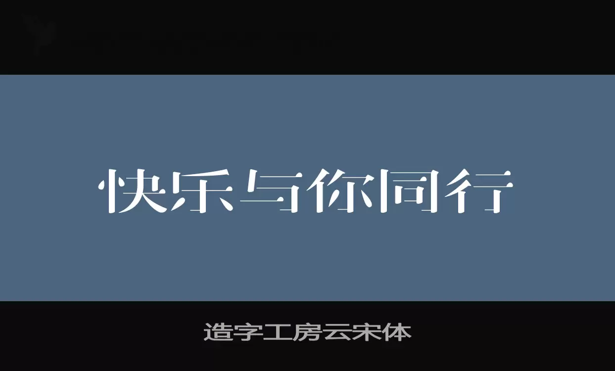 「造字工房云宋体」字体效果图